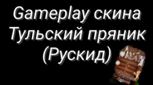 Gameplay скина Тульский пряник (Рускид)