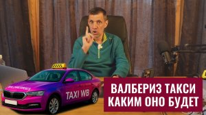 TAXI Wildberries /Все что нужно о нем знать