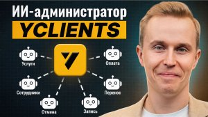 ИИ-администратор YCLIENTS: автоматическая запись клиентов. ИИ-агент в салоне красоты Юклайнс