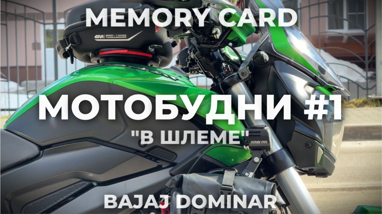 BAJAJ DOMINAR / МОТОБУДНИ И РАЗГОВОРЫ 1