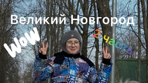 Я еду Великий Новгород вторая часть смотрю достопримечательности
