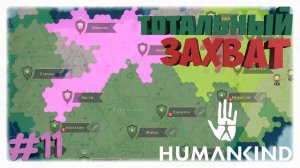 ТОТАЛЬНЫЙ ЗАХВАТ 🏹 | Забрал все города Кельтов и поставил точку в войне в Humankind ⚔️