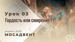 Разбор уроков СШ для учителей, урок 3 "Гордость или смирение?"