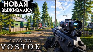 1 ДЕНЬ В Road To Vostok. Новая Выживалка. Почти как Тарков, но не Тарков