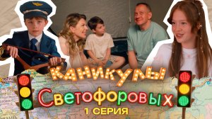 КАНИКУЛЫ СВЕТОФОРОВЫХ 1 СЕРИЯ | ПРЕМЬЕРА СЕМЕЙНЫЙ СЕРИАЛ