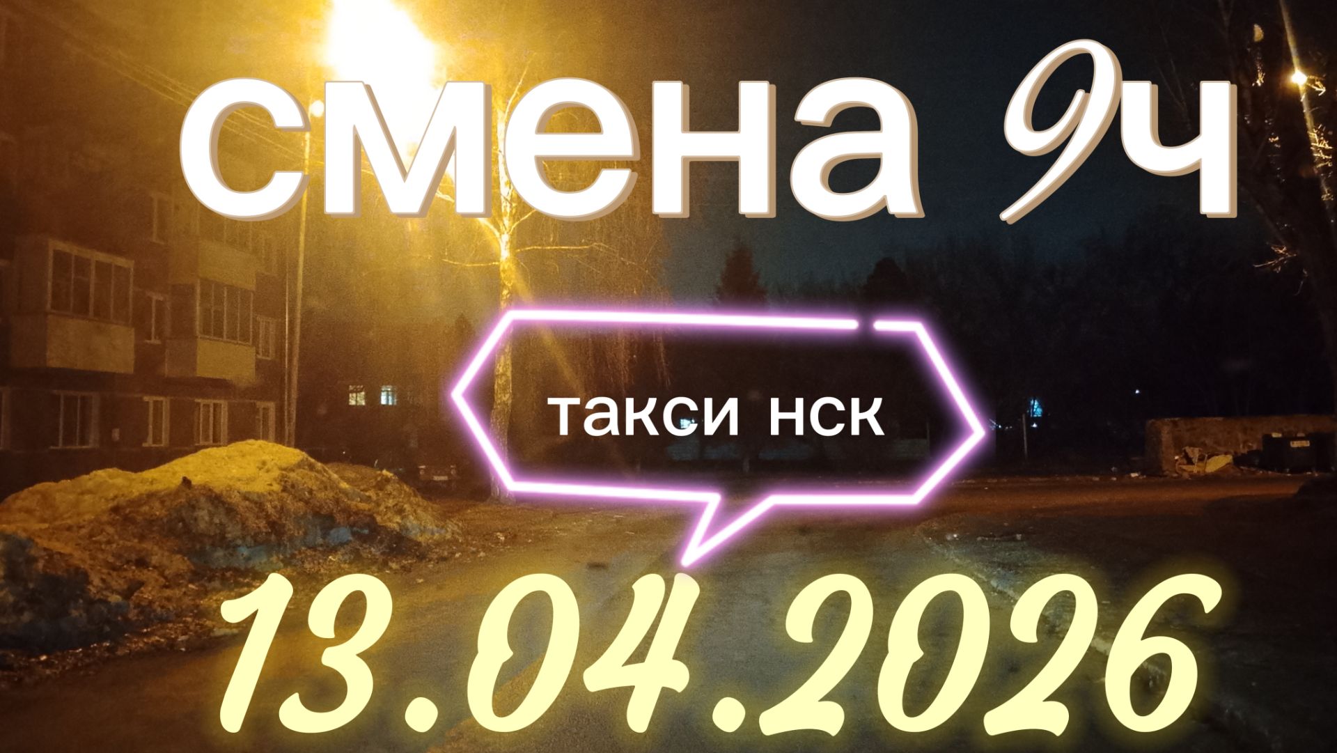 13.04.2026 г.понедельник ТАКСИ. НОВОСИБИРСК смена 9ч