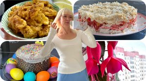 ПАСХА. Праздничный обед. Салат по итальянски. Влог