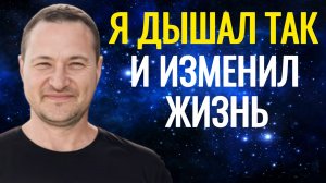 Перепеши свою судьбу одним дыханием.