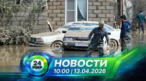 Новости 13 апреля 2026 года 10:00 | Выпуск новостей | МИР 24