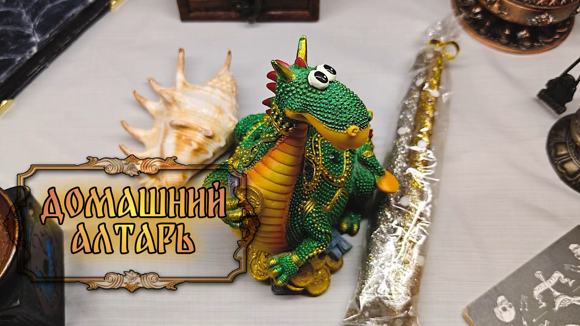 Домашний алтарь | Твердыня Арканов