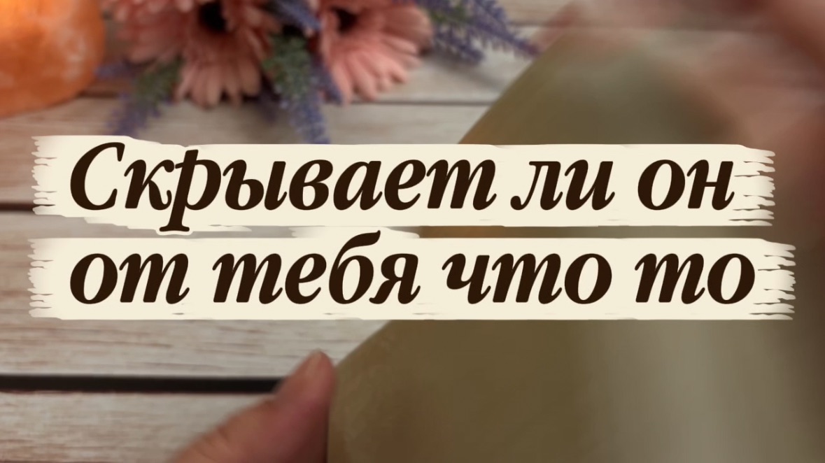 Скрывает ли он что то от тебя 🤨🍓🔮Таро