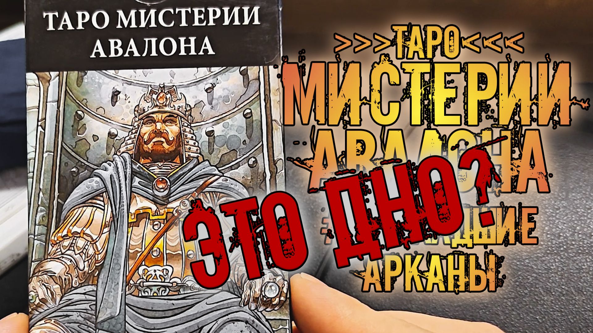 Таро Мистерии Авалона \ Avalon Tarot | Знакомство с колодой ~Младшие Арканы~