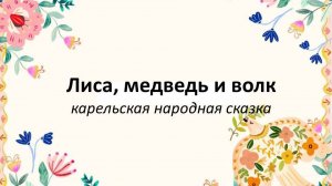 Сказки народов России: Лиса, медведь и волк