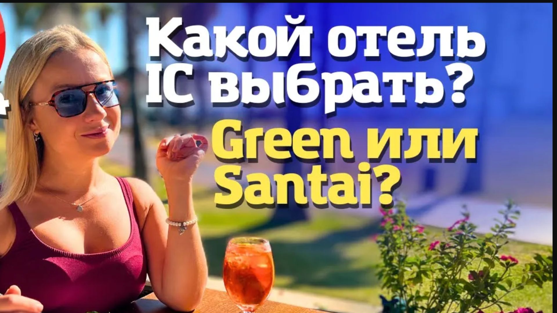 Какой отель выбрать для отдыха в Турции. Семейный отель IC Hotels Green Palace и Santai?