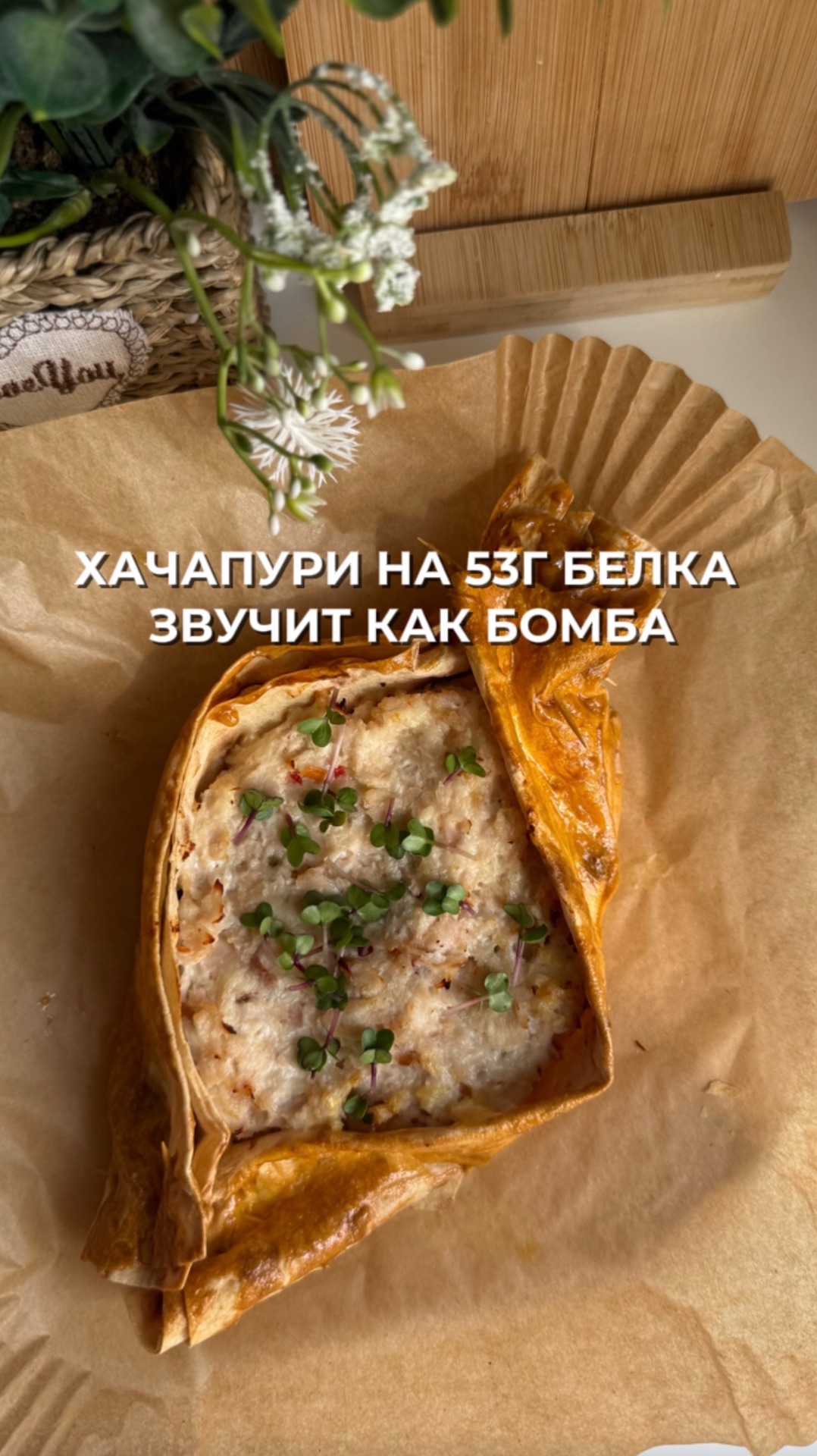 Хачапури с высоким содержанием белка