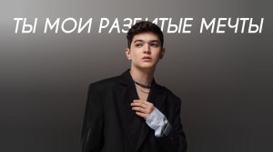 Akmal' - Ты - мои разбитые мечты (Cover Version)