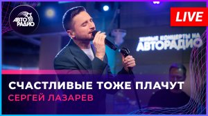 Сергей Лазарев - Счастливые Тоже Плачут (LIVE @ Авторадио)