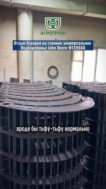  Отзыв агрария о главном универсальном подбарабанье John Deere WTS 9660 производства АГРО ГРУПП