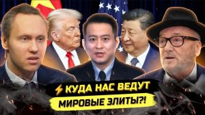 ⚡️ МИРОВЫЕ ЭКСПЕРТЫ О ТРЕТЬЕЙ МИРОВОЙ И ПЛАНАХ ЭЛИТ НА МЭФ-2026!