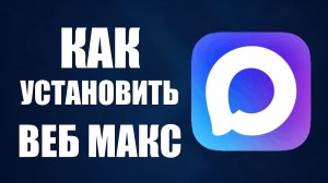 Как установить веб макс
