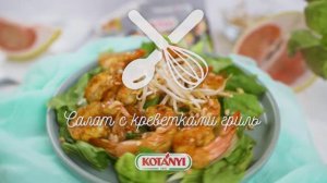 Салат с креветками гриль