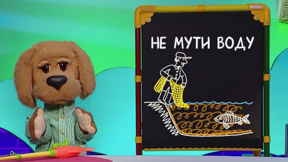 Слова-ловушки: Что значит фраза «не мути воду«?✨ Шоу для детей С добрым утром, малыши! (2023) №36203