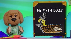 Слова-ловушки: Что значит фраза «не мути воду«?✨ Шоу для детей С добрым утром, малыши! (2023) №36203