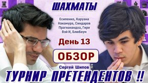 Обзор 13 тура 👑 Турнир претендентов 2026 🎤 Сергей Шипов ♕ Шахматы