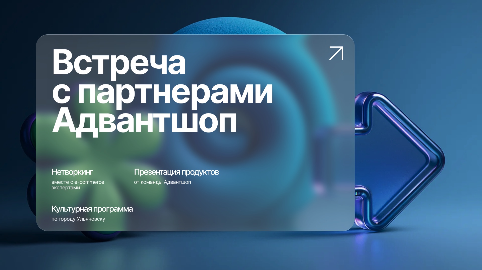Встреча с партнерами Адвантшоп в Ульяновске 2026