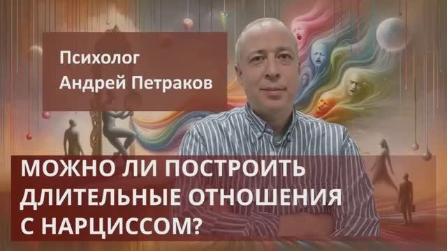 Можно ли построить длительные отношения с нарциссом?