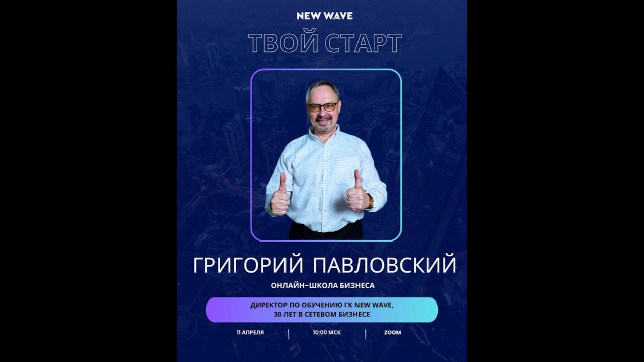 Бизнес-школа «Твой старт» с Григорием Павловским