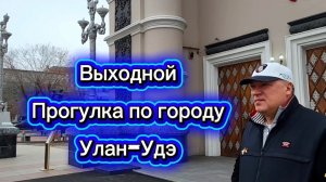 Наш выходной. После бассейна покатались по центру города. Улан-Удэ. Бурятия. 11 апреля 2026 г.