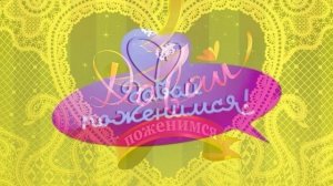 Давай поженимся 13.04.2026 обзор