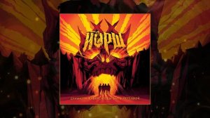 Йорш - Не смотри вверх  (официальная премьера трека)