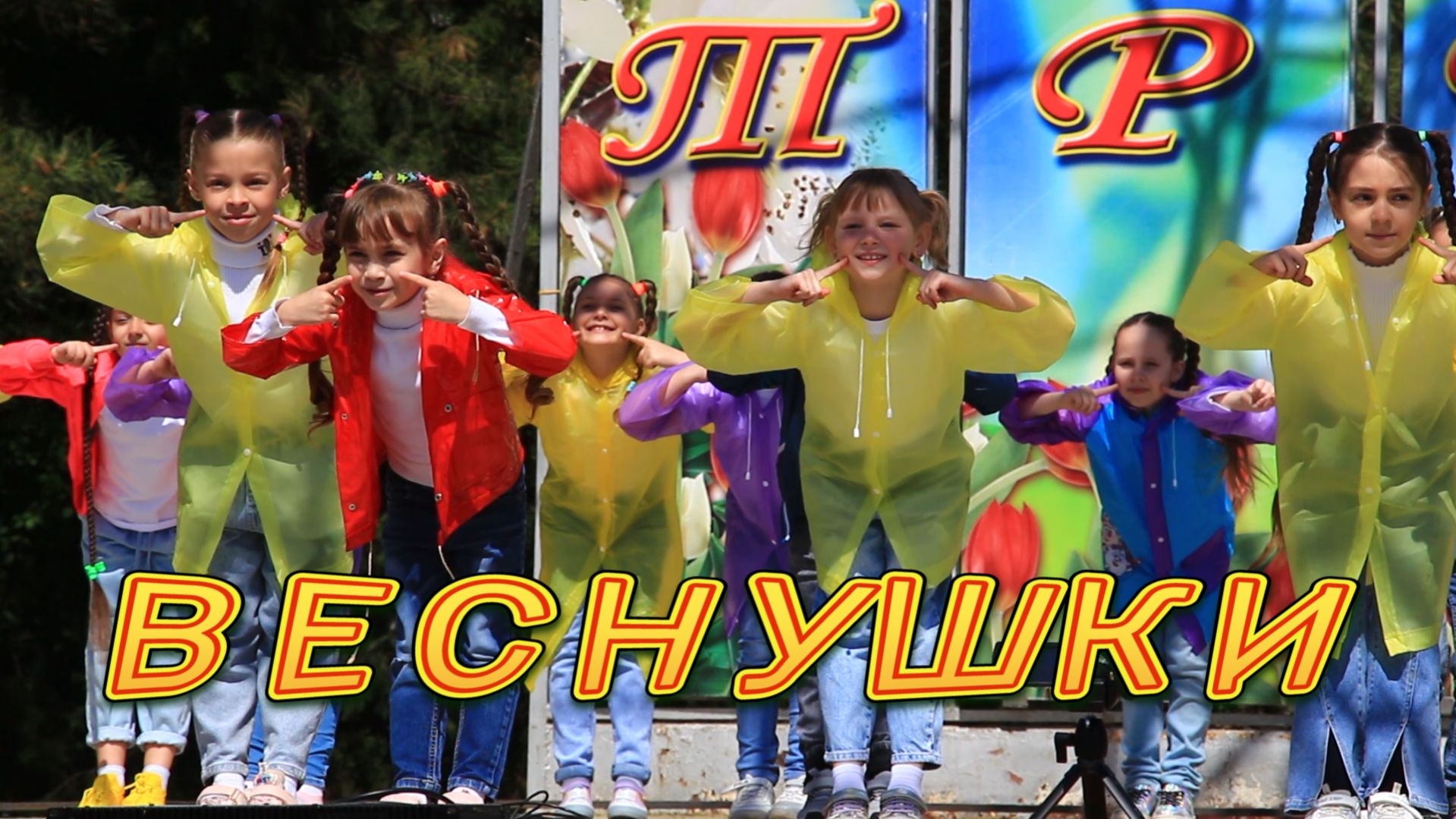 Танец «ВЕСНУШКИ», ансамбль «Фантазия», г. Изобильный