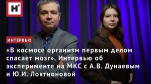 «В космосе организм первым делом спасает мозг». Интервью об эксперименте «Лазма» на МКС