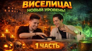 ВИСЕЛИЦА! НОВЫЙ УРОВЕНЬ! 1 ЧАСТЬ!