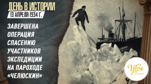 13 апреля 1934 г. завершена операция по спасению участников экспедиции на пароходе «Челюскин»