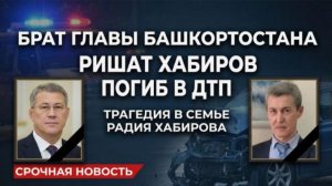 ⚰️💔 ЧУДОВИЩНАЯ ТРАГЕДИЯ В БАШКИРИИ! БРАТ ХАБИРОВА ПОГИБ В ДТП!