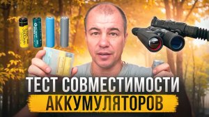 Какие батарейки использовать в тепловизоре? | Примеряю аккумуляторы разной длины!