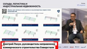 Дмитрий Лазук, Северсталь: «Металлургия идёт ближе к девелоперам»  эпизод 2