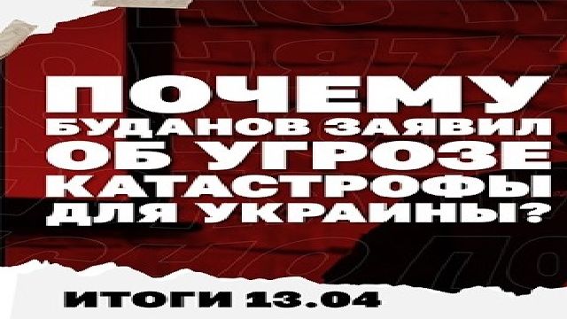 Буданов заявил об угрозе катастрофы, последствия поражения Орбана в Венгрии, Трамп блокирует Ормуз.