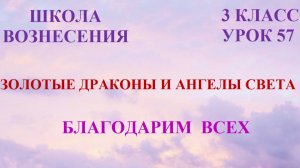 Золотые Драконы и Ангелы Света. БЛАГОДАРИМ ВСЕХ 11.04.2026 (57 Послание)