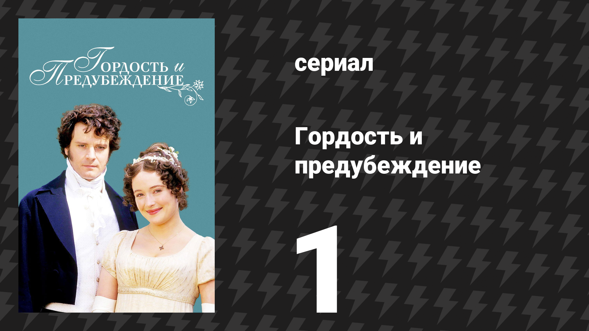 Гордость и предубеждение 1 серия (сериал, 1995)