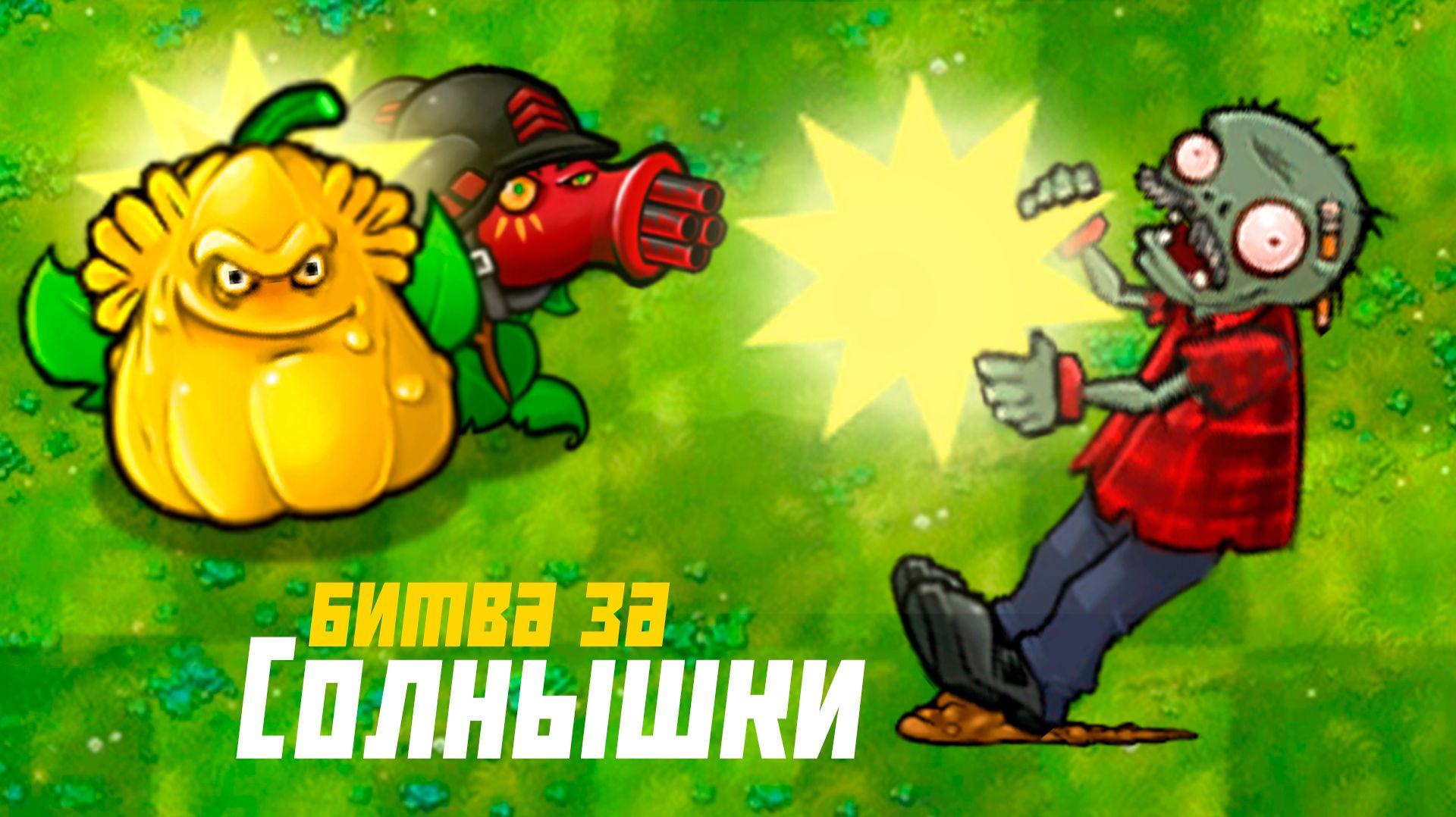 БИТВА С КАБАЧКАМИ ЗА СОЛНЫШКИ | Plants vs Zombies Fusion mod [141]