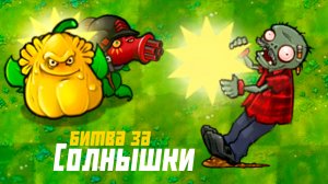 БИТВА С КАБАЧКАМИ ЗА СОЛНЫШКИ | Plants vs Zombies Fusion mod [141]