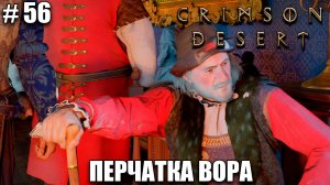 Crimson Desert релиз - Перчатка великого вора - обзор на новый шедевр - прохождение 2026 - Часть 56