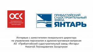 Прибалтийский судостроительный завод «Янтарь»