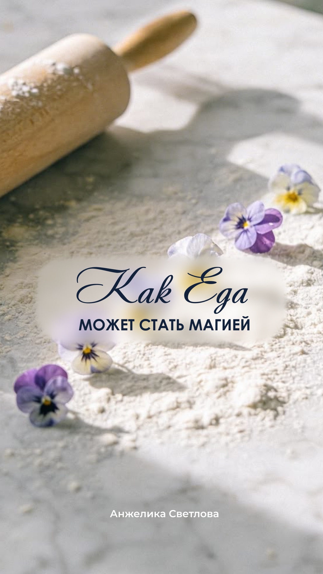 Как еда может стать магией #осознанноепитание #магияеды #энергияеды #вибрации