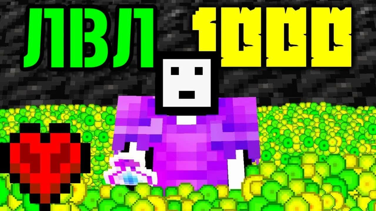 Я получил 1000 УРОВЕНЬ в Майнкрафт Хардкоре!